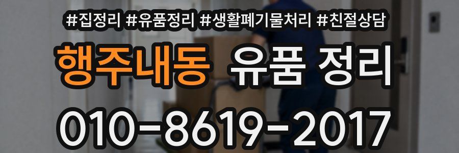 행주내동 유품 정리