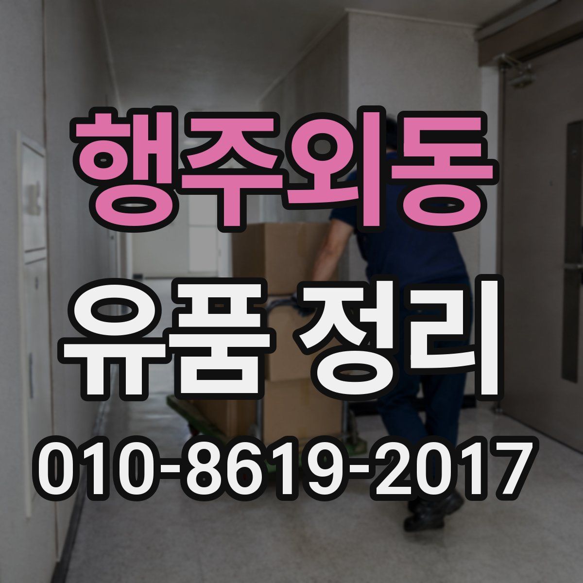 행주외동 유품 정리