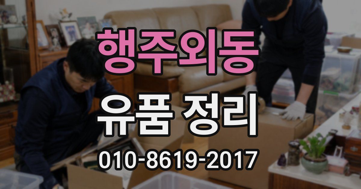 행주외동 유품 정리