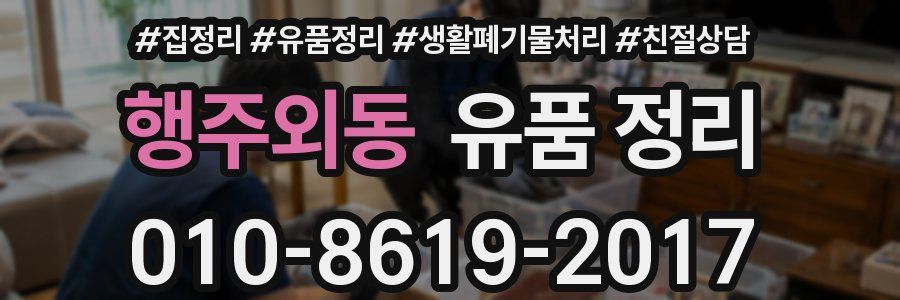 행주외동 유품 정리