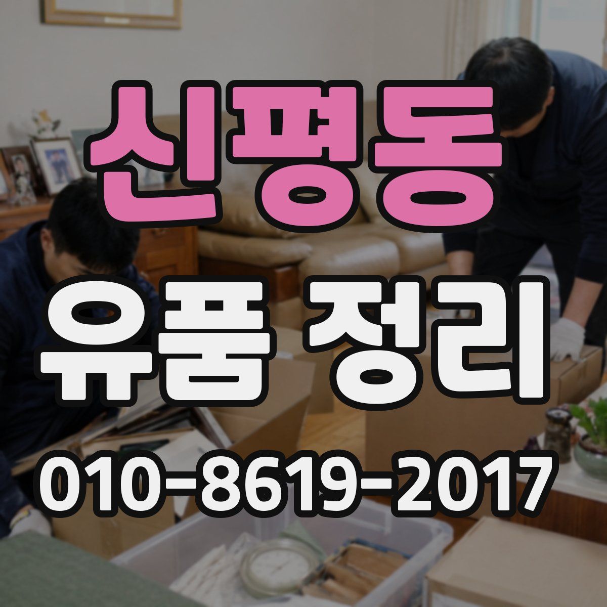 신평동 유품 정리
