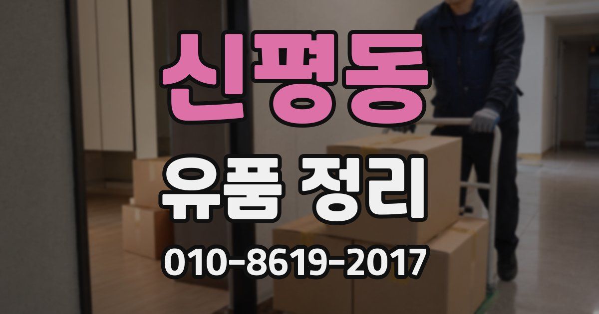 신평동 유품 정리