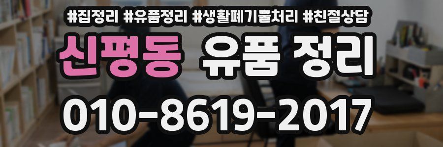 신평동 유품 정리