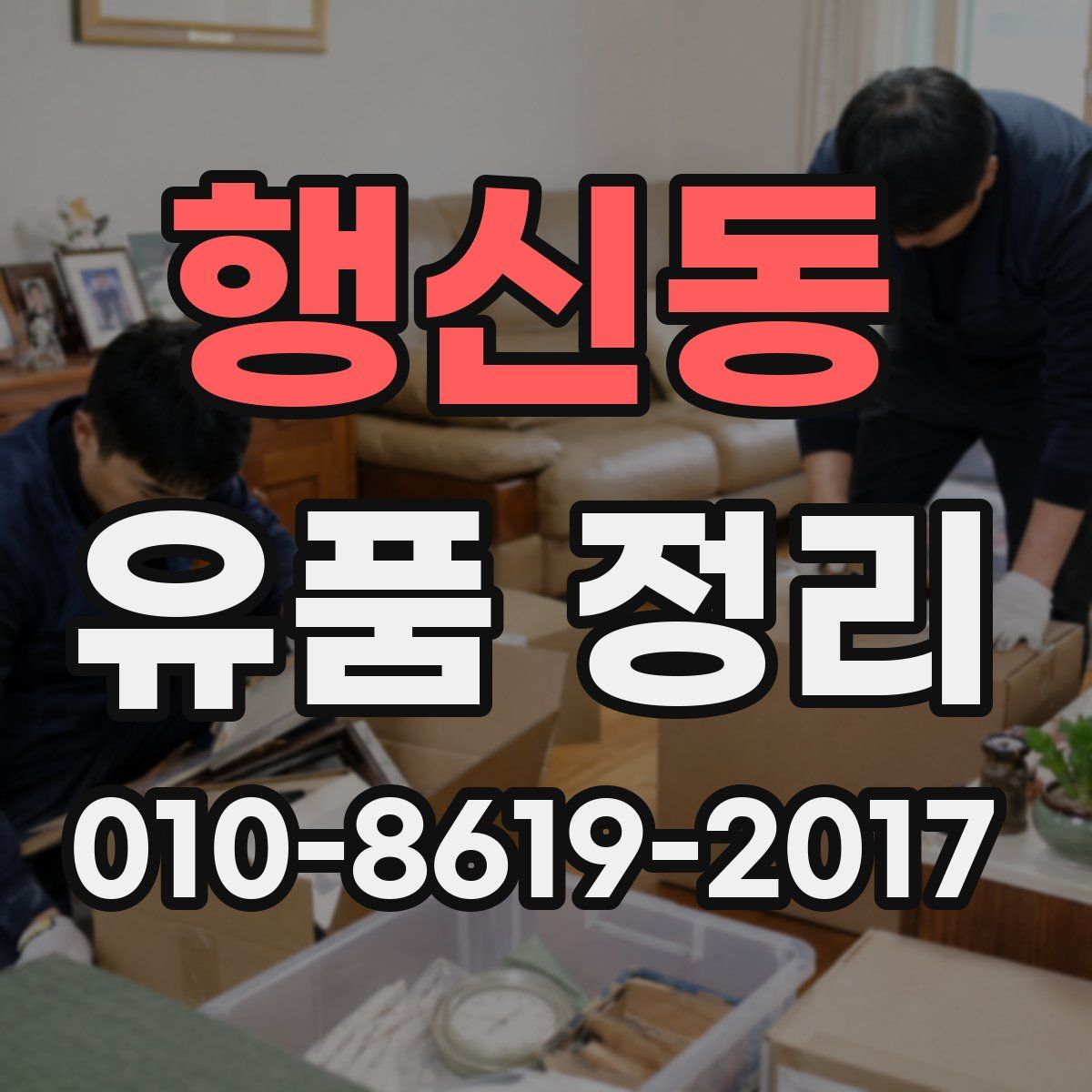 행신동 유품 정리