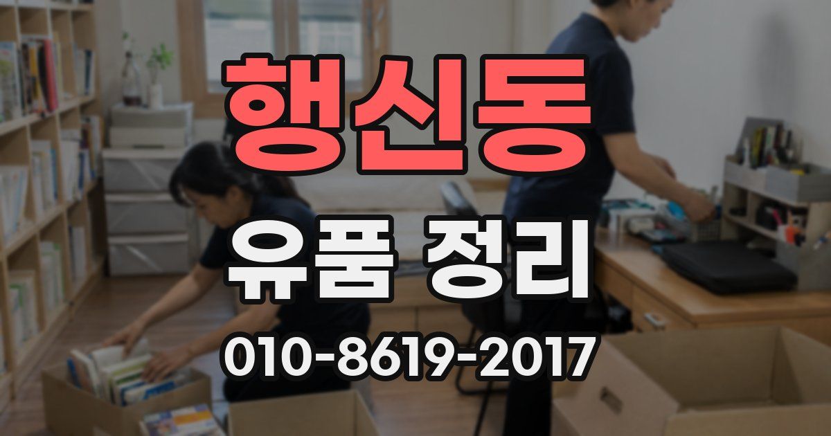행신동 유품 정리