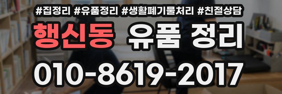 행신동 유품 정리