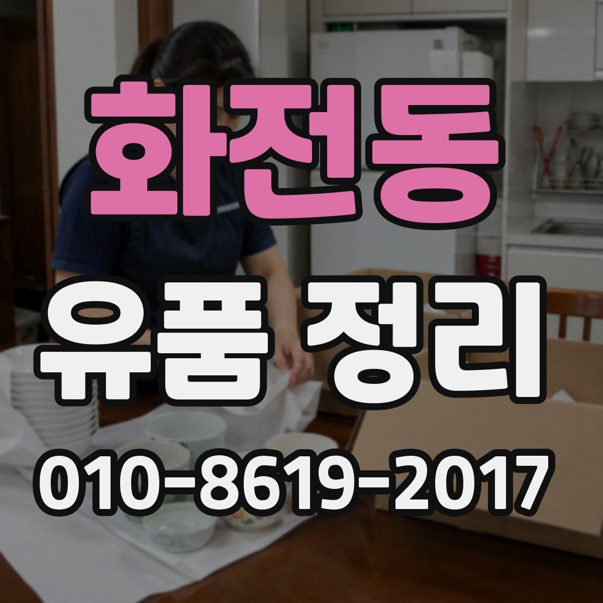 화전동 유품 정리 업체 선택할 때 보는 기준