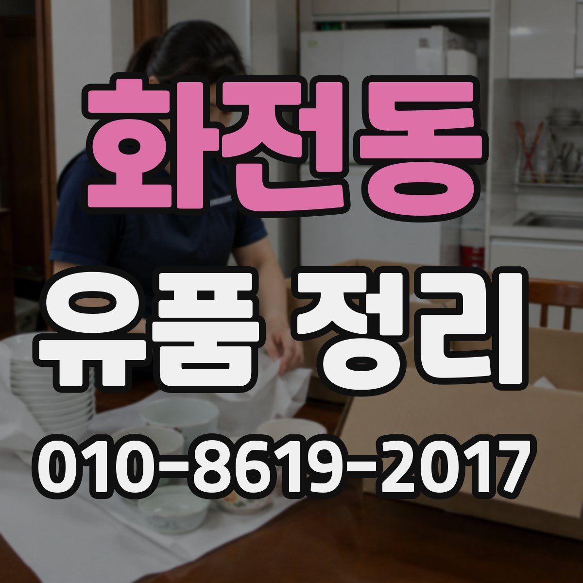 화전동 유품 정리