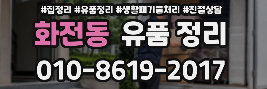 화전동 유품 정리