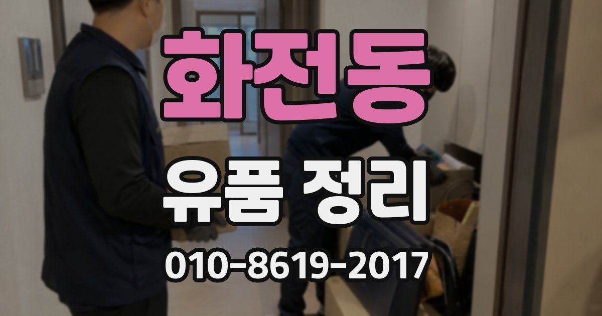 화전동 유품 정리