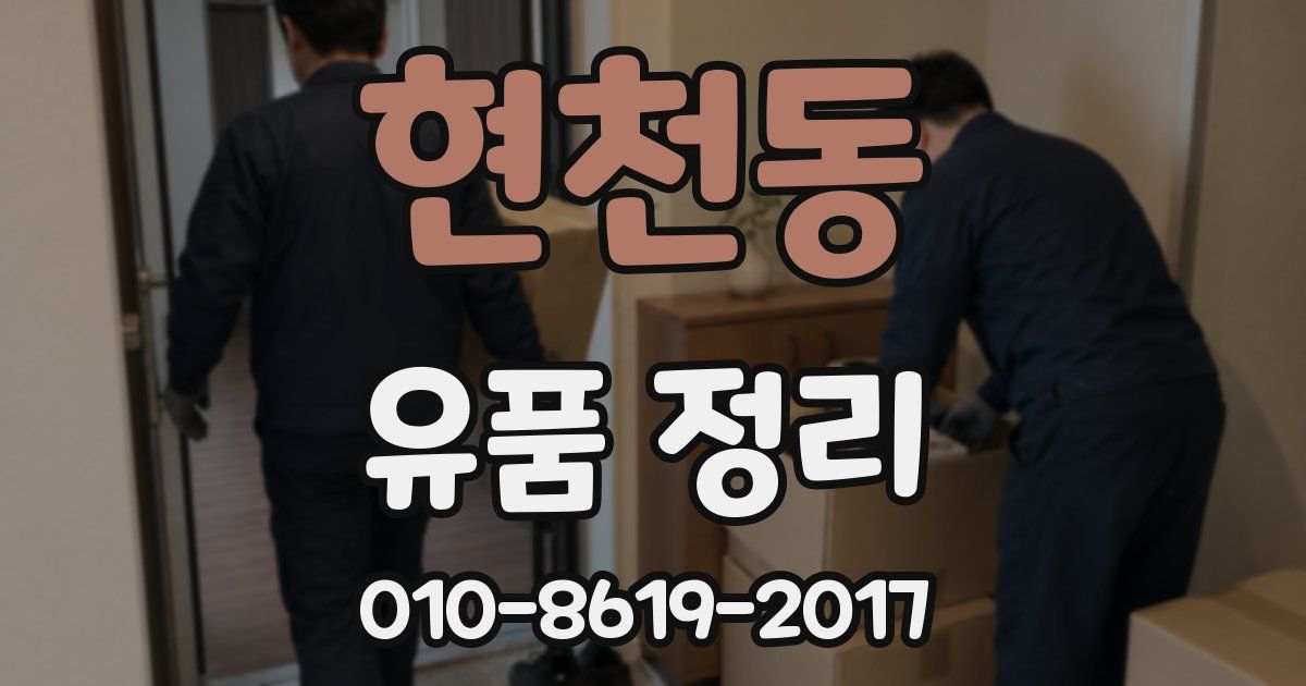 현천동 유품 정리