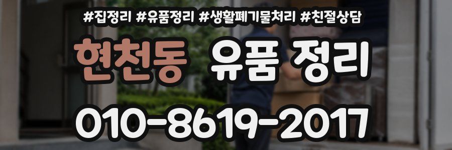 현천동 유품 정리