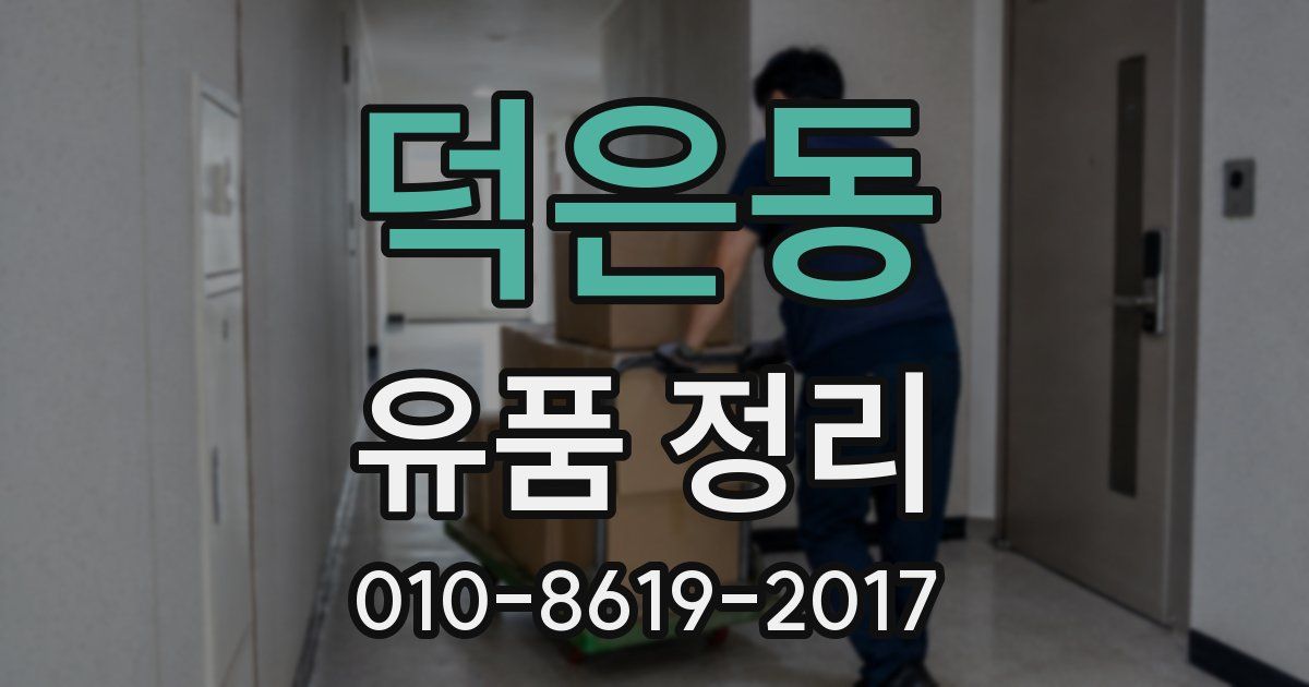 덕은동 유품 정리