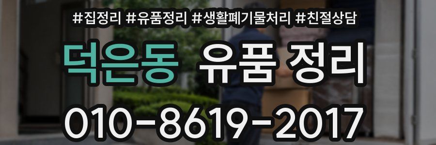 덕은동 유품 정리