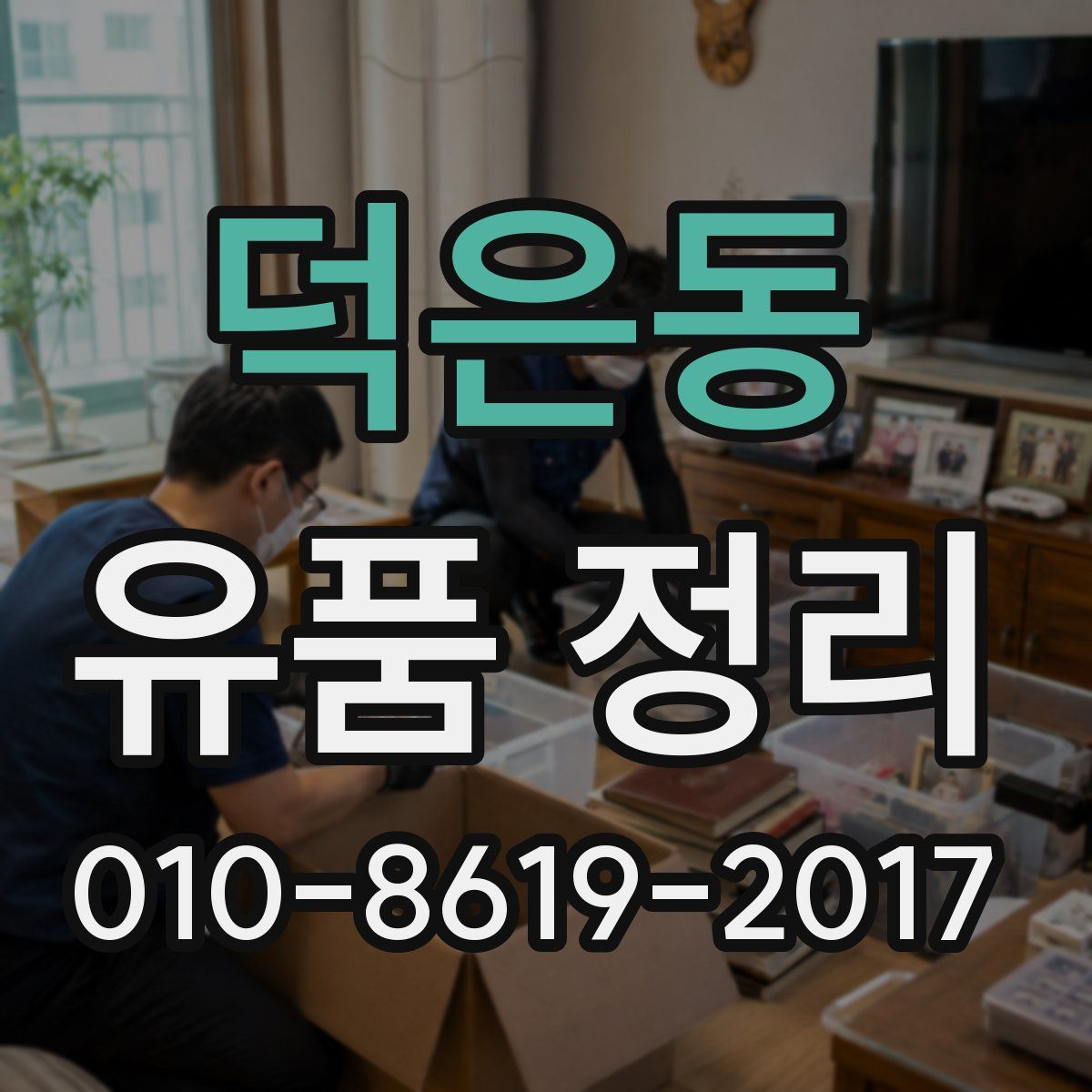 덕은동 유품 정리