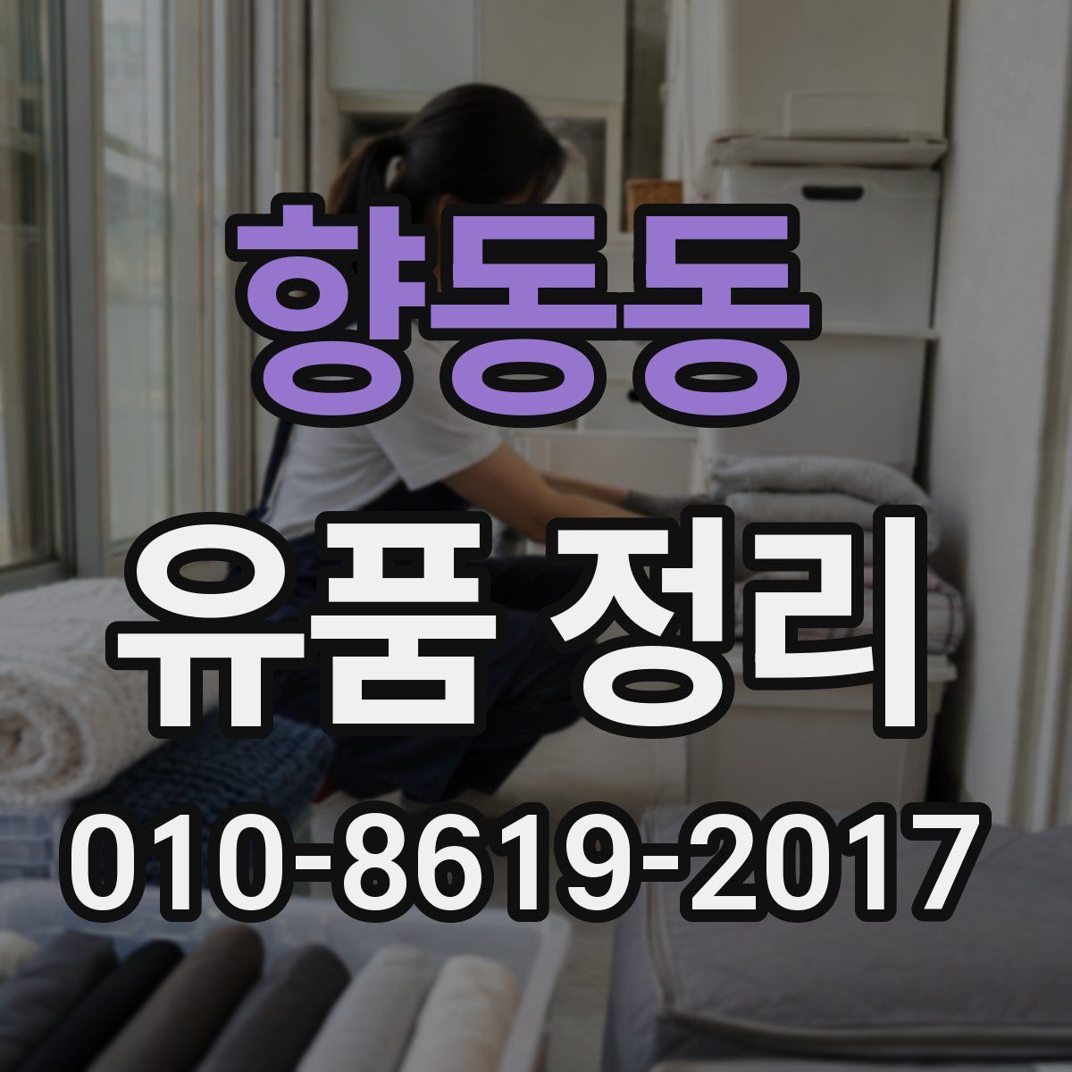 향동동 유품 정리