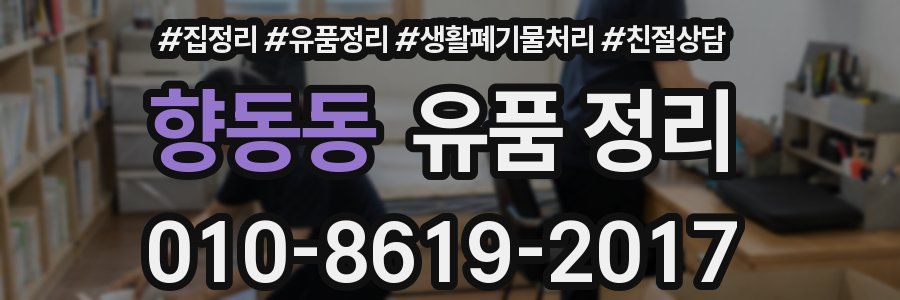 향동동 유품 정리