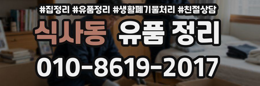 식사동 유품 정리