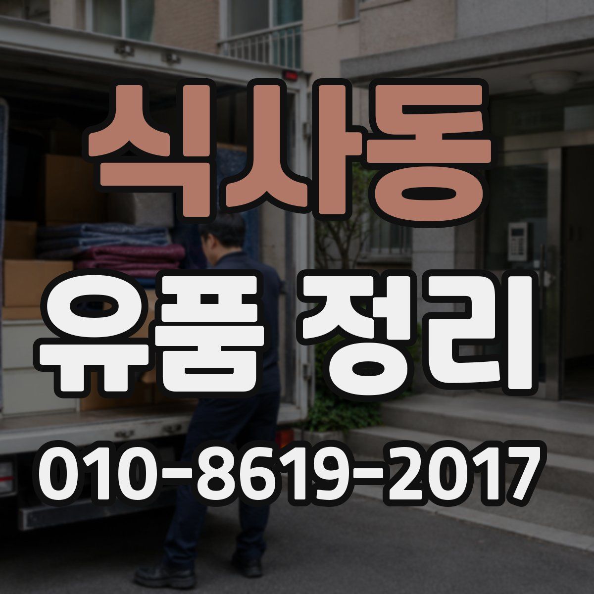 식사동 유품 정리