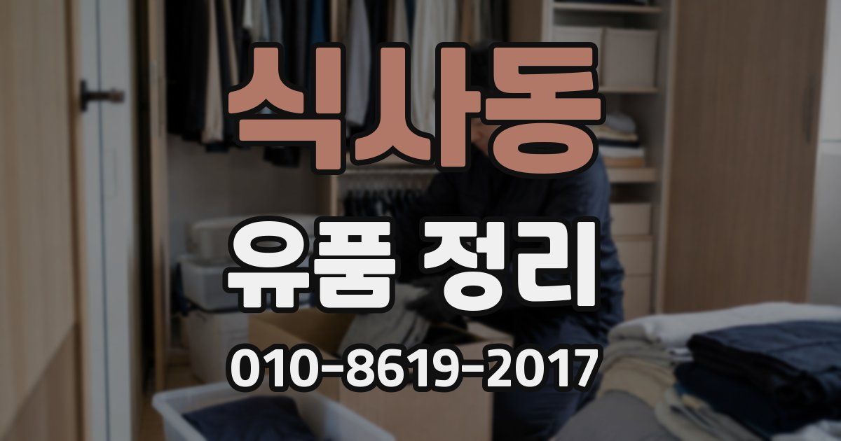 식사동 유품 정리