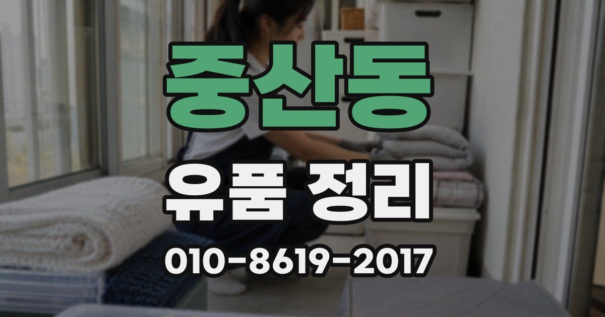 중산동 유품 정리