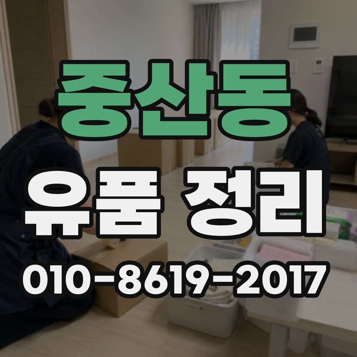 중산동 유품 정리