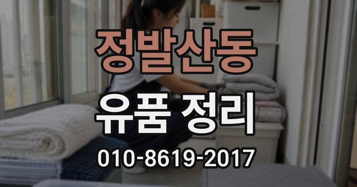 정발산동 유품 정리