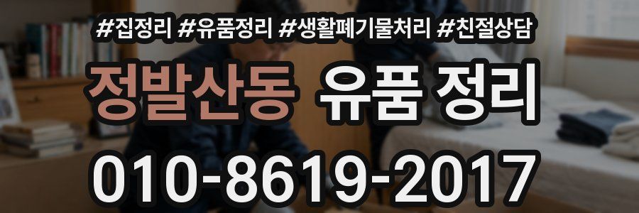 정발산동 유품 정리