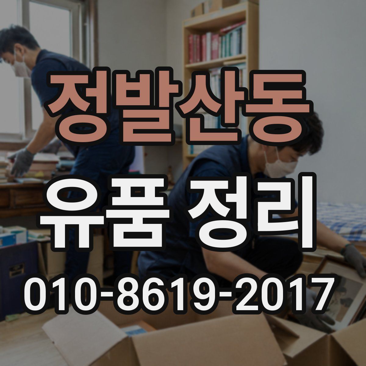 정발산동 유품 정리