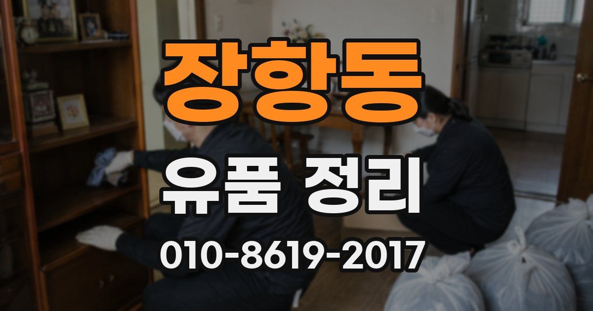 장항동 유품 정리