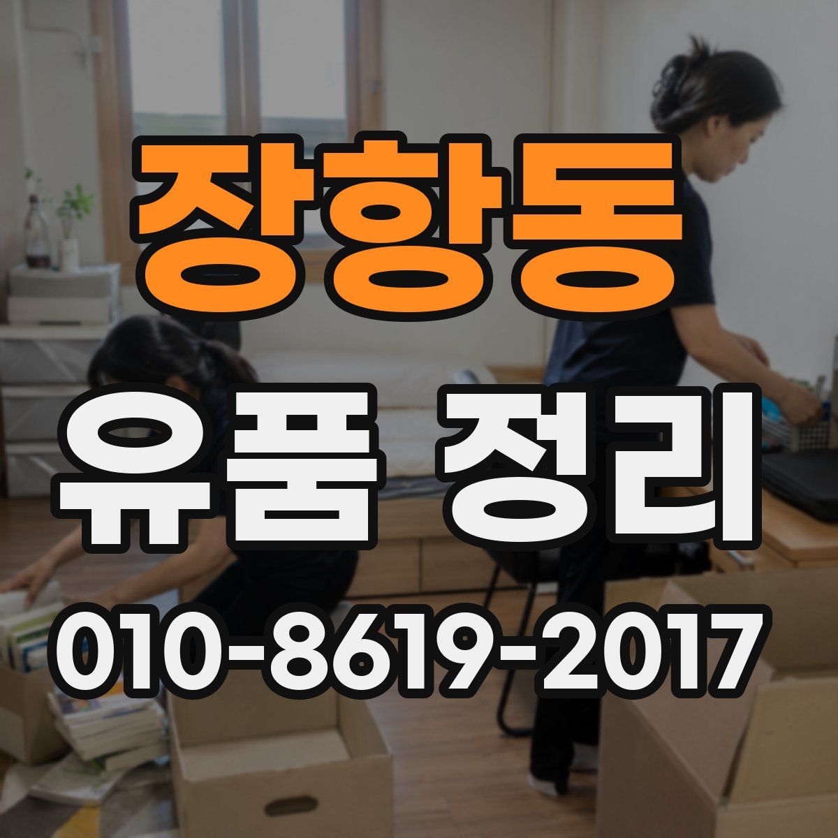 장항동 유품 정리