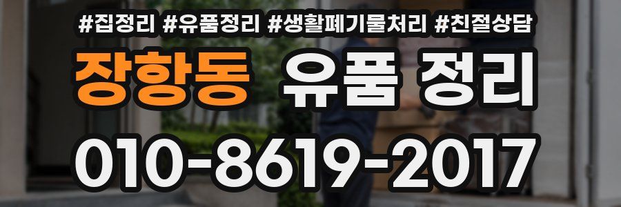 장항동 유품 정리