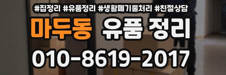 마두동 유품 정리