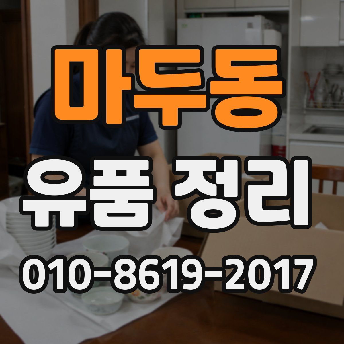 마두동 유품 정리