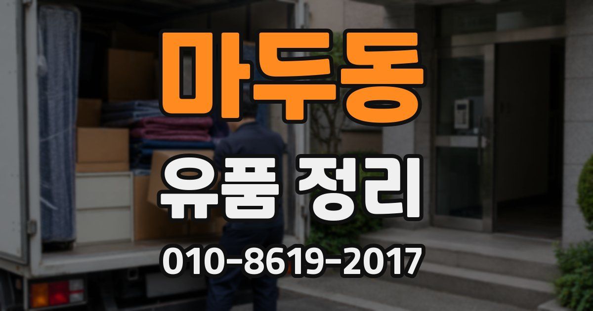 마두동 유품 정리