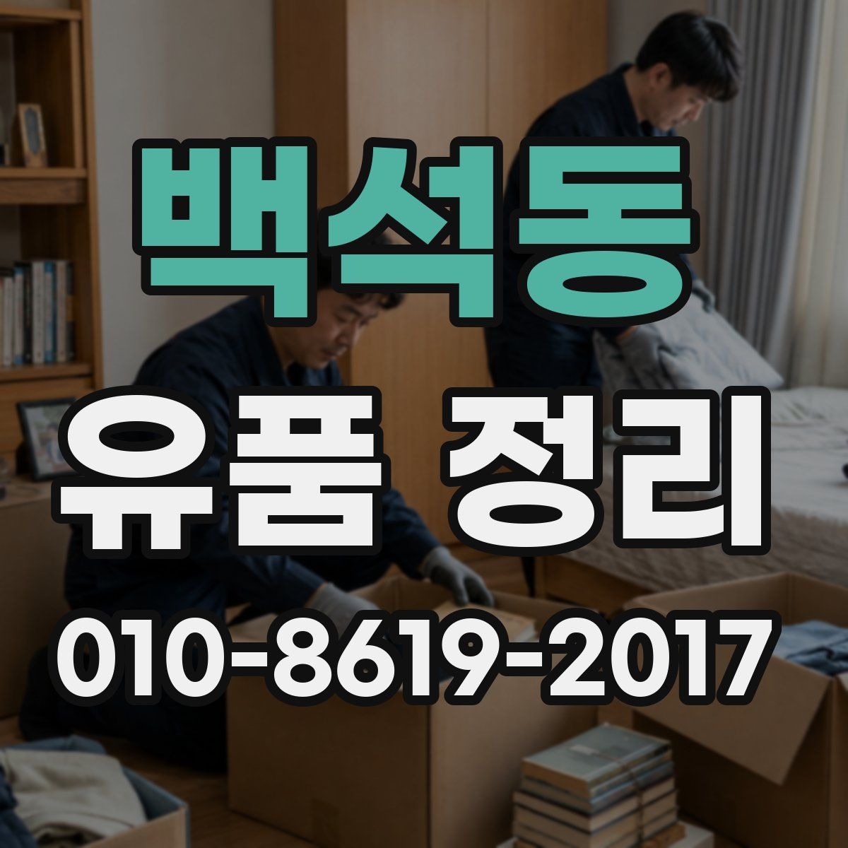 백석동 유품 정리