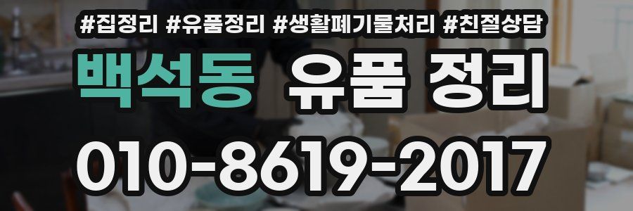 백석동 유품 정리