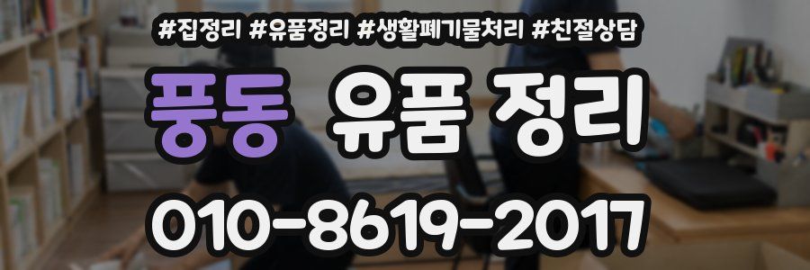 풍동 유품 정리