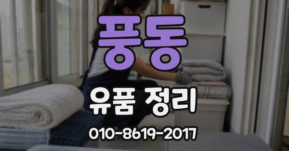 풍동 유품 정리
