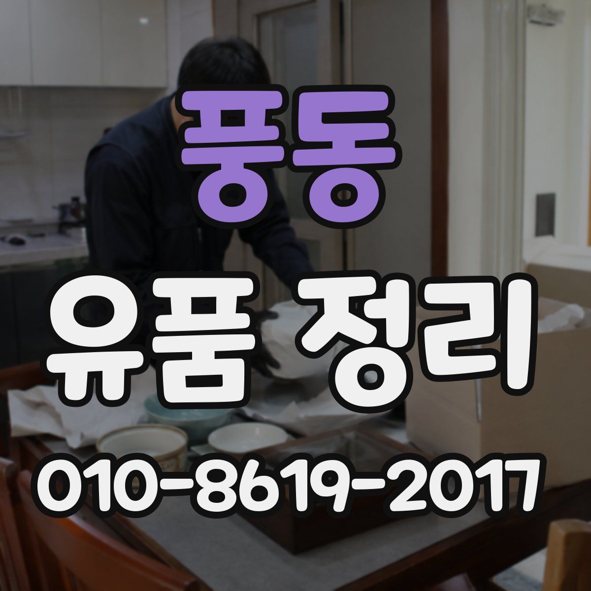 풍동 유품 정리