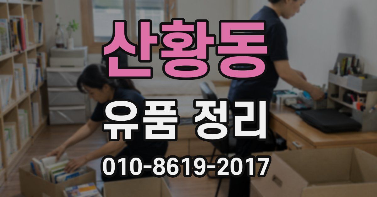 산황동 유품 정리