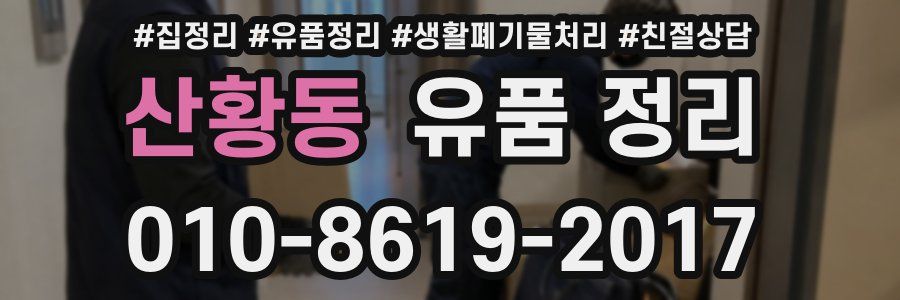 산황동 유품 정리