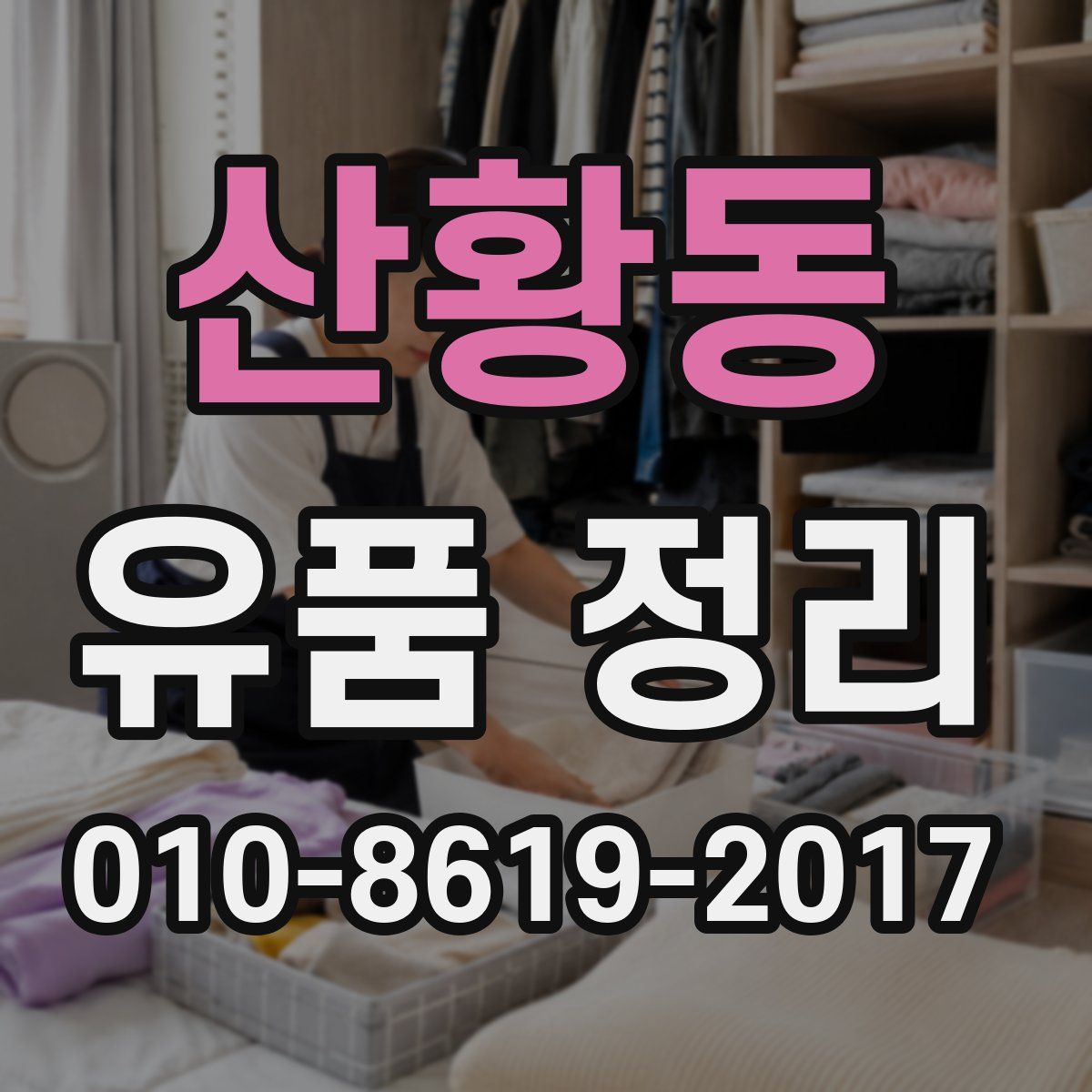 산황동 유품 정리