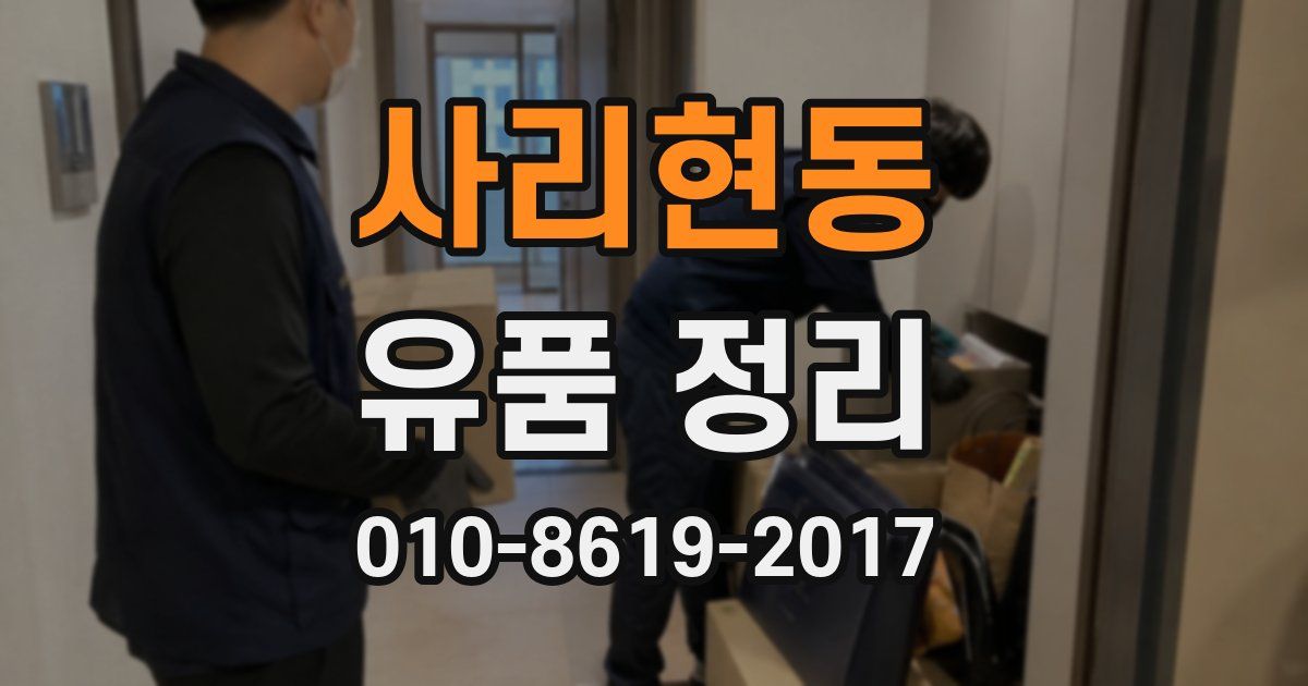 사리현동 유품 정리