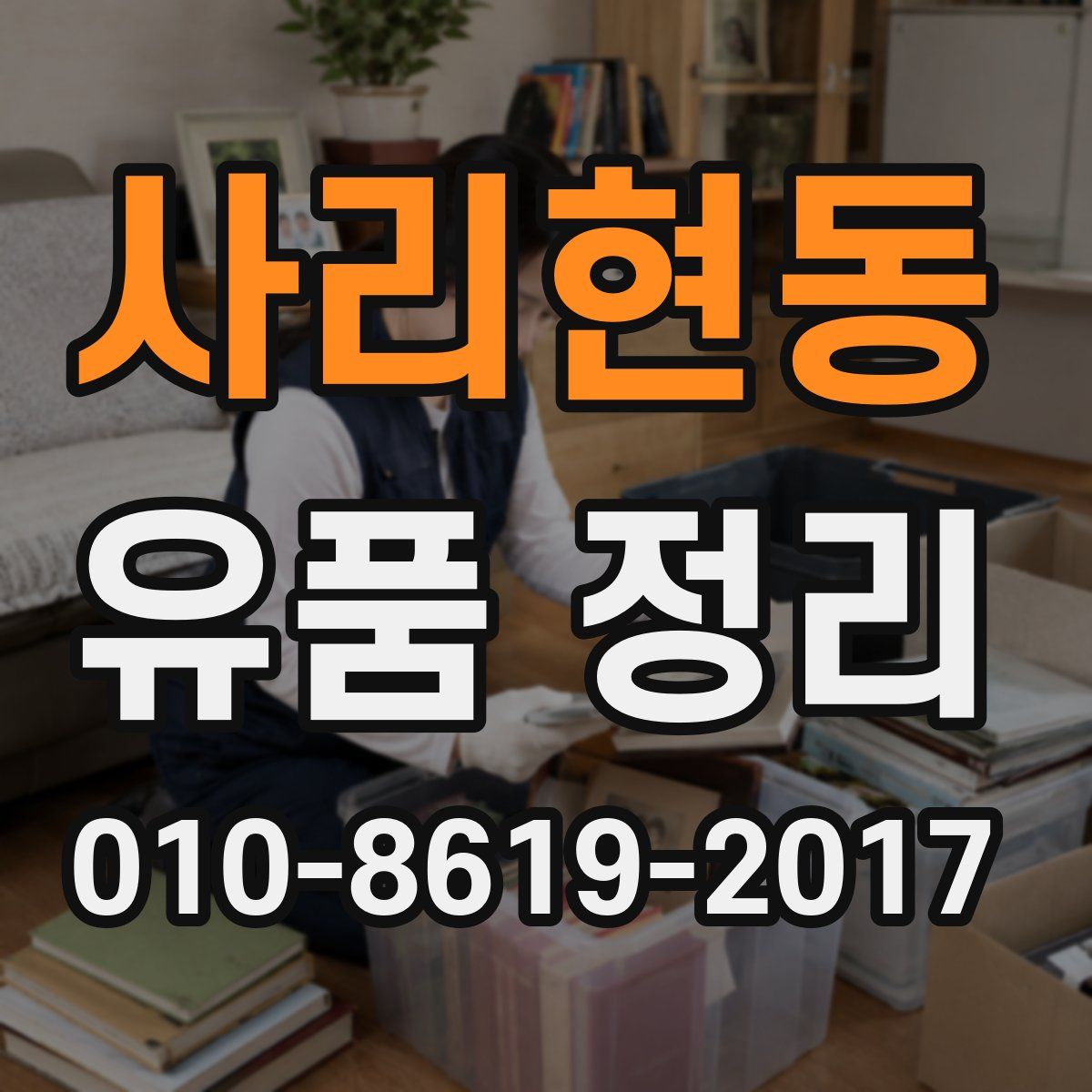 사리현동 유품 정리