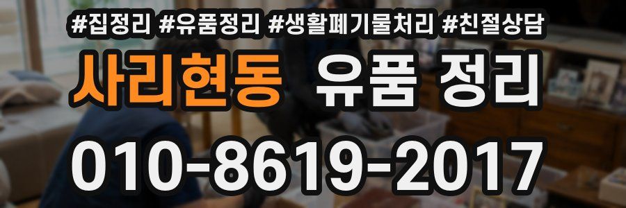 사리현동 유품 정리