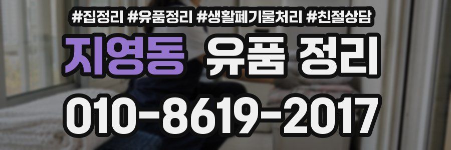 지영동 유품 정리