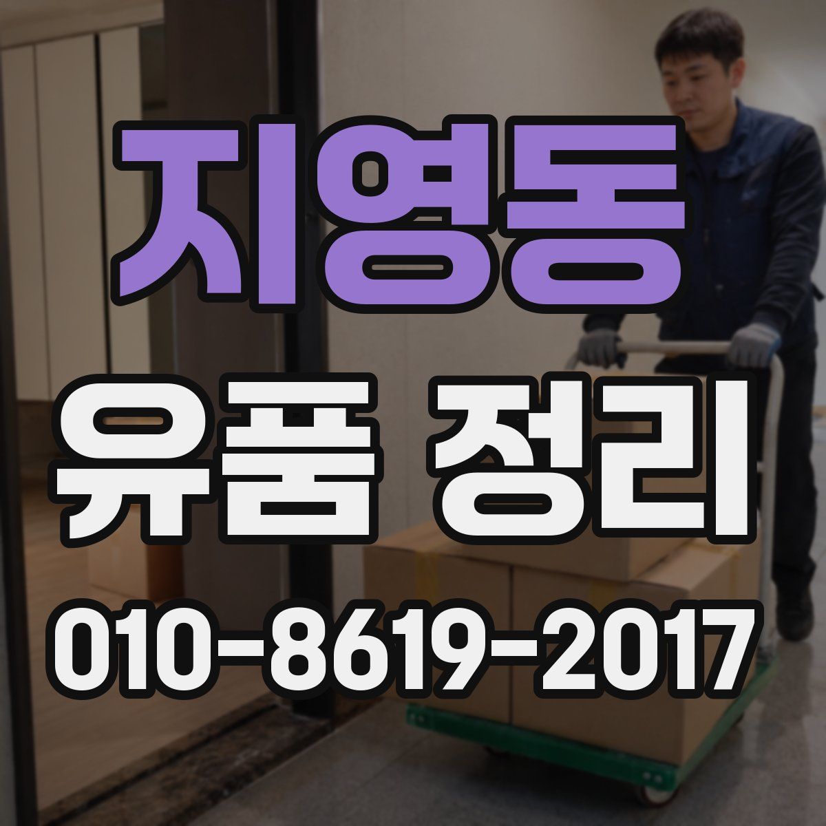 지영동 유품 정리