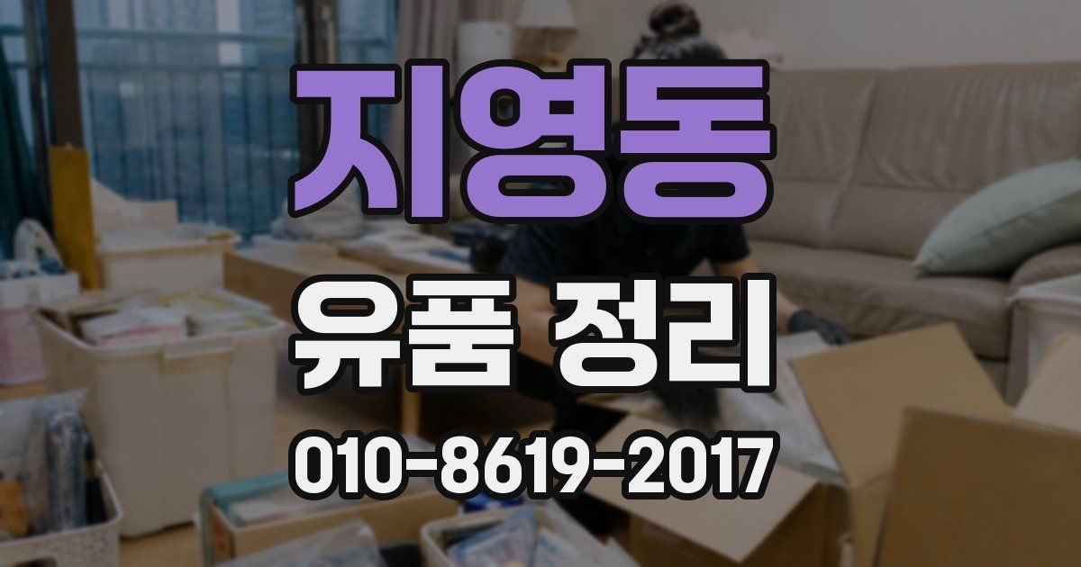 지영동 유품 정리