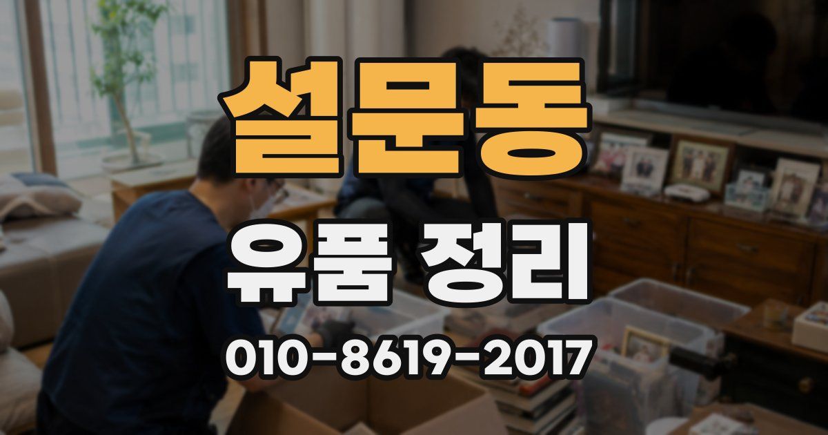 설문동 유품 정리